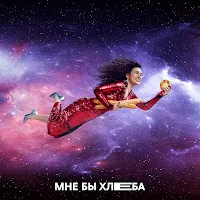 Zoya — Мне Бы Хлеба — обложка