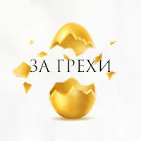 Zoya — За Грехи — обложка